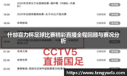 什邡喜力杯足球比赛精彩直播全程回顾与赛况分析