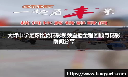 大坪中学足球比赛精彩视频直播全程回顾与精彩瞬间分享