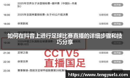 如何在抖音上进行足球比赛直播的详细步骤和技巧分享