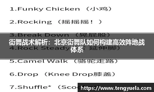 街舞战术解析：北京街舞队如何构建高效阵地战体系