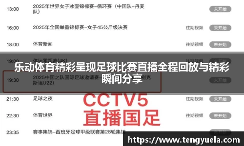 乐动体育精彩呈现足球比赛直播全程回放与精彩瞬间分享
