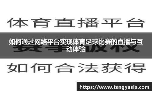 如何通过网络平台实现体育足球比赛的直播与互动体验