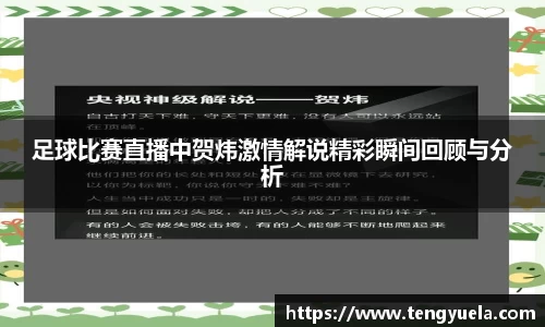 足球比赛直播中贺炜激情解说精彩瞬间回顾与分析