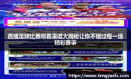 直播足球比赛观看渠道大揭秘让你不错过每一场精彩赛事
