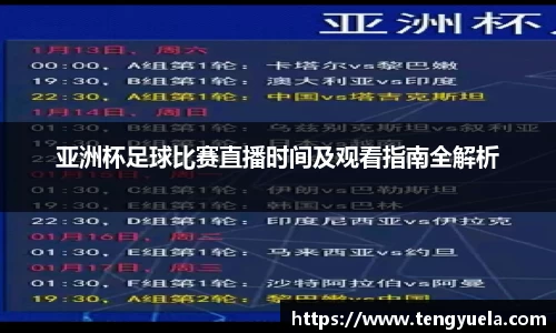 亚洲杯足球比赛直播时间及观看指南全解析