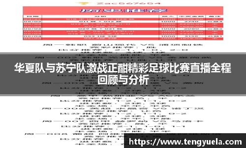 华夏队与苏宁队激战正酣精彩足球比赛直播全程回顾与分析