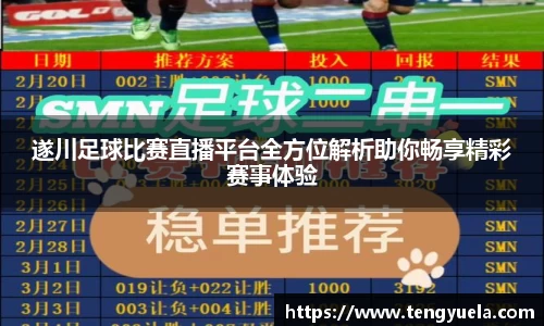 遂川足球比赛直播平台全方位解析助你畅享精彩赛事体验
