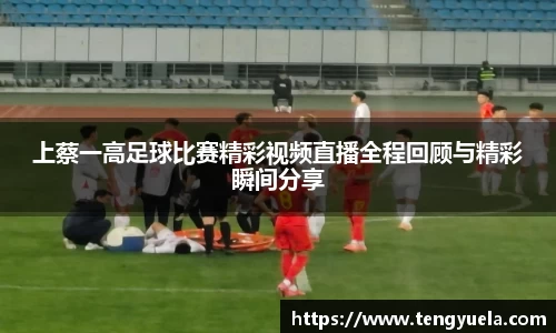 上蔡一高足球比赛精彩视频直播全程回顾与精彩瞬间分享