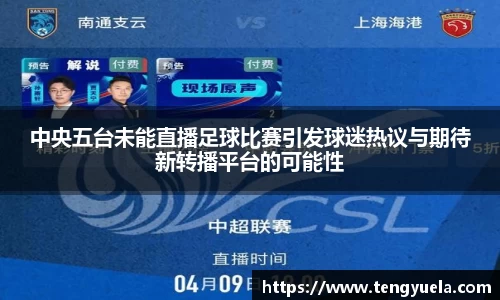 中央五台未能直播足球比赛引发球迷热议与期待新转播平台的可能性