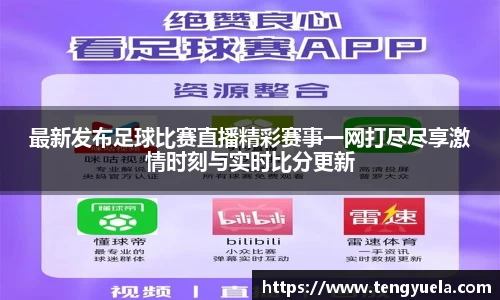 最新发布足球比赛直播精彩赛事一网打尽尽享激情时刻与实时比分更新