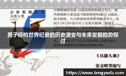 男子标枪世界纪录的历史演变与未来发展趋势探讨