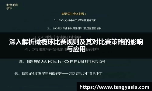 深入解析橄榄球比赛规则及其对比赛策略的影响与应用