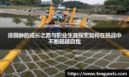 徐国翀的成长之路与职业生涯探索如何在挑战中不断超越自我