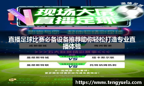 直播足球比赛必备设备推荐助你轻松打造专业直播体验