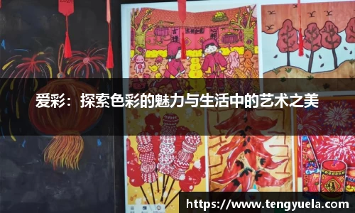爱彩：探索色彩的魅力与生活中的艺术之美