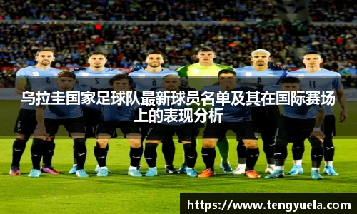 乌拉圭国家足球队最新球员名单及其在国际赛场上的表现分析