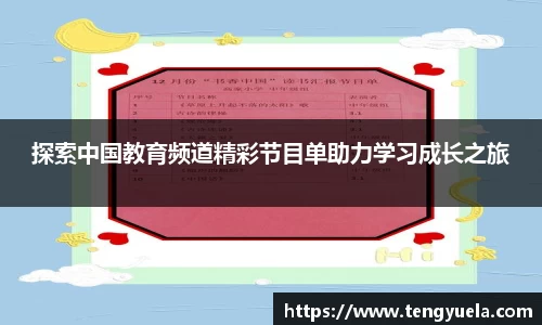 探索中国教育频道精彩节目单助力学习成长之旅