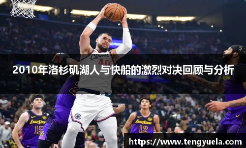 2010年洛杉矶湖人与快船的激烈对决回顾与分析