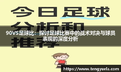 90VS足球比：探讨足球比赛中的战术对决与球员表现的深度分析