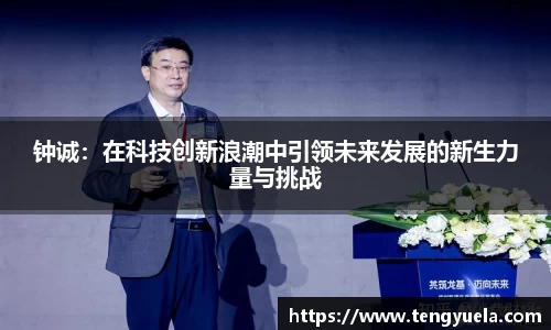 钟诚：在科技创新浪潮中引领未来发展的新生力量与挑战
