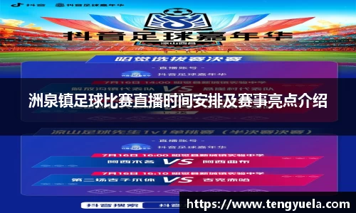 洲泉镇足球比赛直播时间安排及赛事亮点介绍