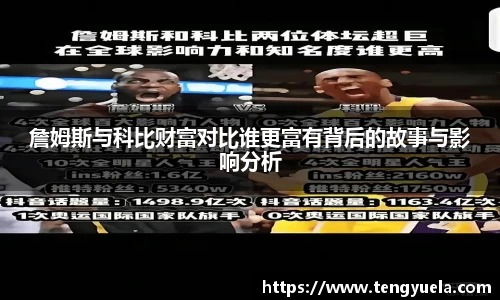詹姆斯与科比财富对比谁更富有背后的故事与影响分析