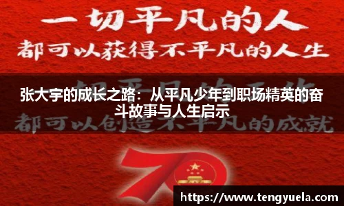 张大宇的成长之路：从平凡少年到职场精英的奋斗故事与人生启示