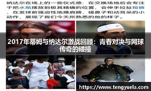 2017年蒂姆与纳达尔激战回顾：青春对决与网球传奇的碰撞