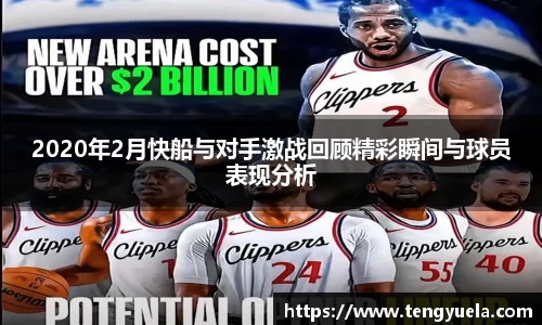 2020年2月快船与对手激战回顾精彩瞬间与球员表现分析