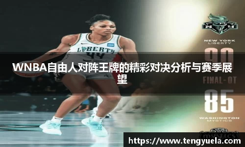 WNBA自由人对阵王牌的精彩对决分析与赛季展望