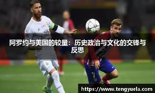 阿罗约与美国的较量：历史政治与文化的交锋与反思