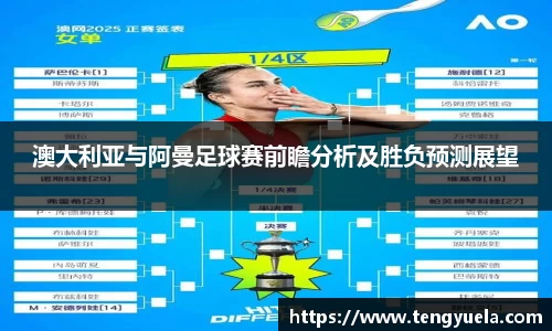 澳大利亚与阿曼足球赛前瞻分析及胜负预测展望