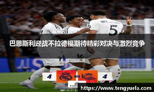 巴恩斯利迎战不拉德福期待精彩对决与激烈竞争