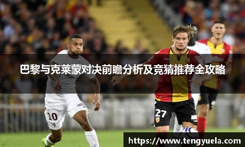 巴黎与克莱蒙对决前瞻分析及竞猜推荐全攻略
