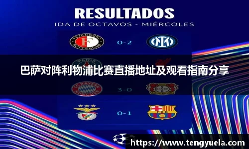 巴萨对阵利物浦比赛直播地址及观看指南分享