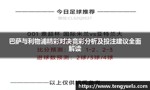 巴萨与利物浦精彩对决竞彩分析及投注建议全面解读