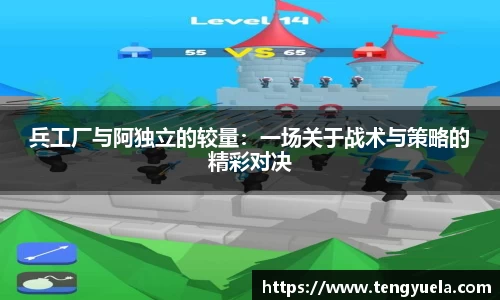兵工厂与阿独立的较量：一场关于战术与策略的精彩对决