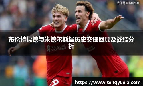 布伦特福德与米德尔斯堡历史交锋回顾及战绩分析