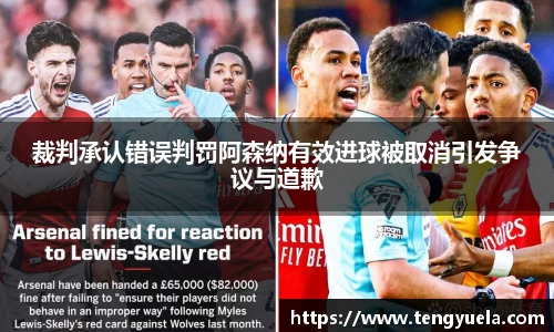 裁判承认错误判罚阿森纳有效进球被取消引发争议与道歉