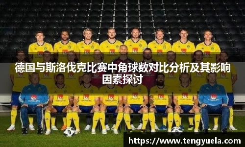 德国与斯洛伐克比赛中角球数对比分析及其影响因素探讨