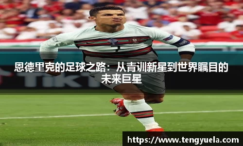 恩德里克的足球之路：从青训新星到世界瞩目的未来巨星