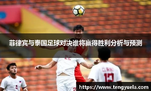 菲律宾与泰国足球对决谁将赢得胜利分析与预测