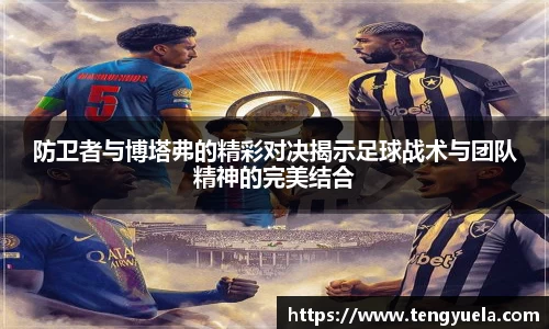 防卫者与博塔弗的精彩对决揭示足球战术与团队精神的完美结合