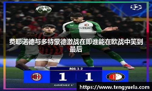 费耶诺德与多特蒙德激战在即谁能在欧战中笑到最后