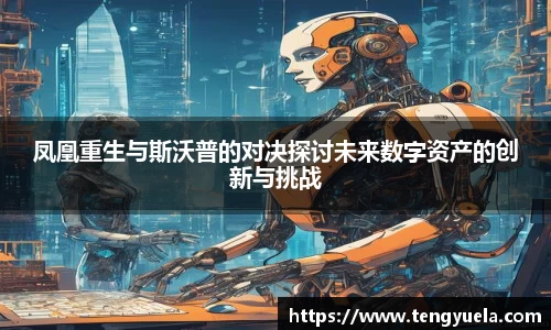 凤凰重生与斯沃普的对决探讨未来数字资产的创新与挑战