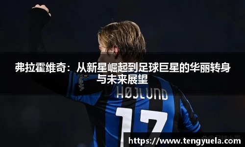 弗拉霍维奇：从新星崛起到足球巨星的华丽转身与未来展望