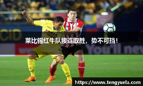 莱比锡红牛队接连取胜，势不可挡！