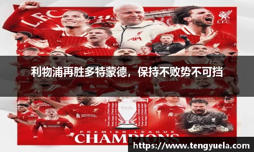 利物浦再胜多特蒙德，保持不败势不可挡