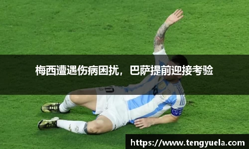 梅西遭遇伤病困扰，巴萨提前迎接考验