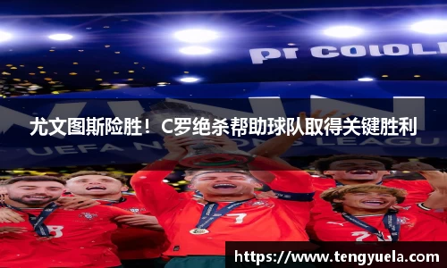 尤文图斯险胜！C罗绝杀帮助球队取得关键胜利